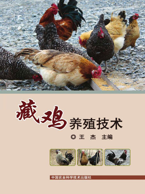 Title details for 藏鸡养殖技术 by 王杰 - Available